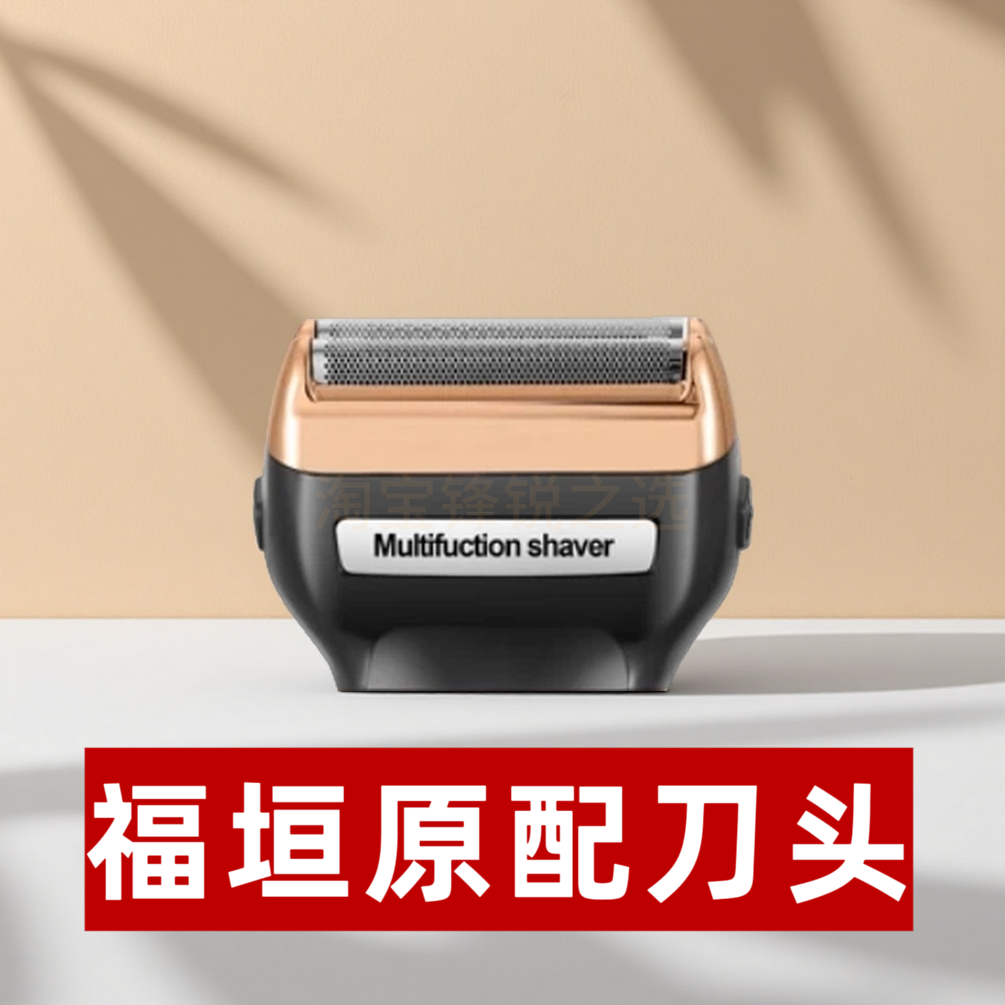 福垣剃须刀原配刀头：往复式双网刀头，硬胡茬一刮就净！双网刀头
