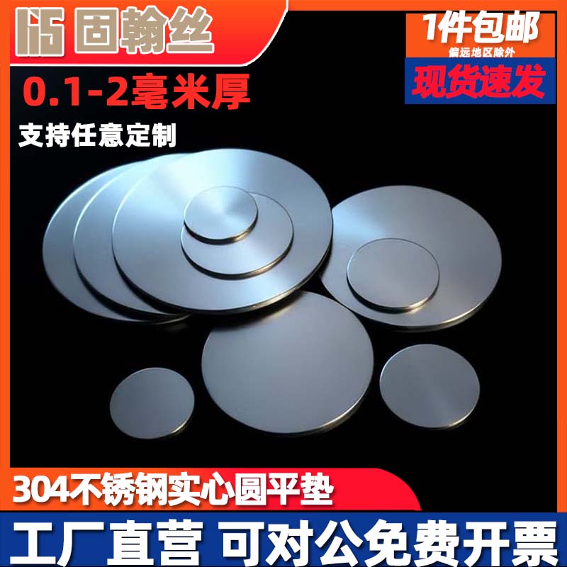 304不锈钢实心垫圆片无孔超薄圆垫封管堵头金属片薄板激光切割