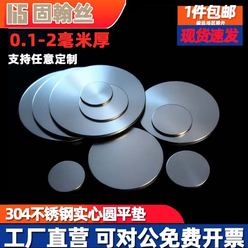 304不锈钢实心垫片圆片无孔超薄圆垫封管堵头金属片薄板激光切割