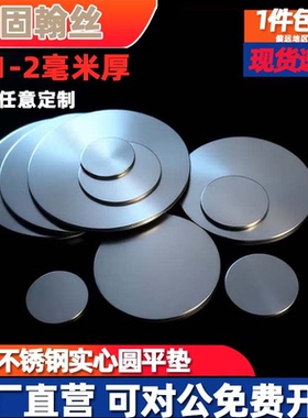 304不锈钢实心垫片圆片无孔超薄圆垫封管堵头金属片薄板激光切割