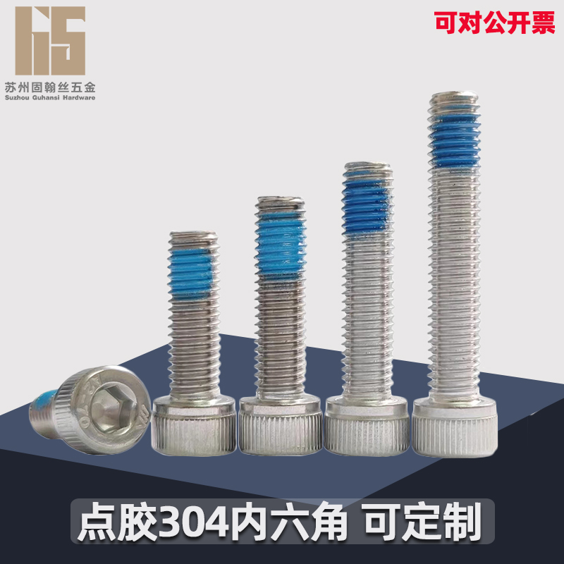 304不锈钢机螺钉内六角点胶防松