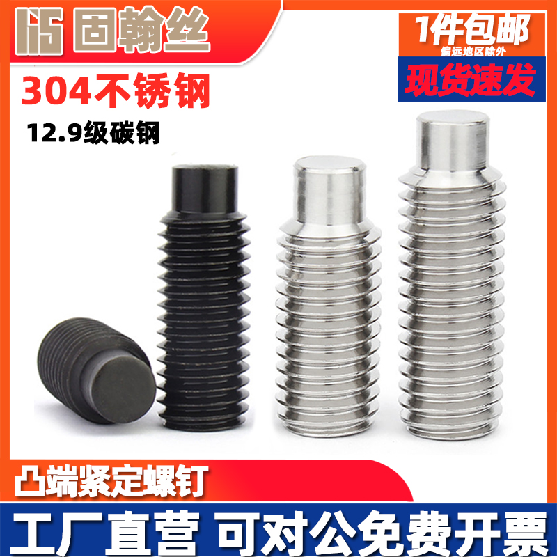 304不锈钢凸端紧定碳钢