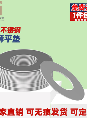 304不锈钢超薄平垫圈厚0.1/0.2/0.3/0.5mm小轴用间隙调整片DIN988