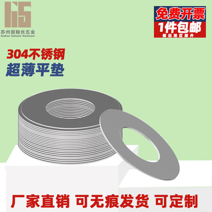 304不锈钢超薄平垫圈厚0.1/0.2/0.3/0.5mm小轴用间隙调整片DIN988
