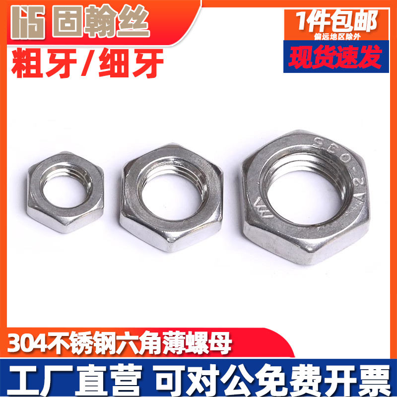 304/316不锈钢螺母薄扁正牙反牙