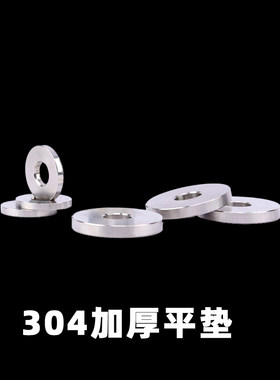 平垫加大加厚窄边薄304不锈钢