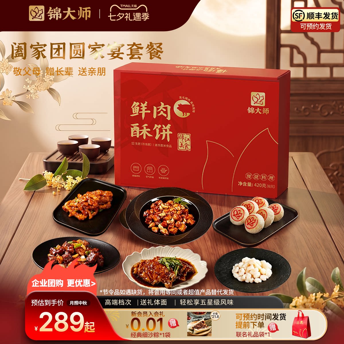 锦大师中秋节家宴预制菜套餐送礼图片