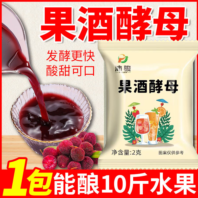 果酒酵母菌粉专用曲子葡萄发酵桔子火龙果自制水果家用家庭发酵粉
