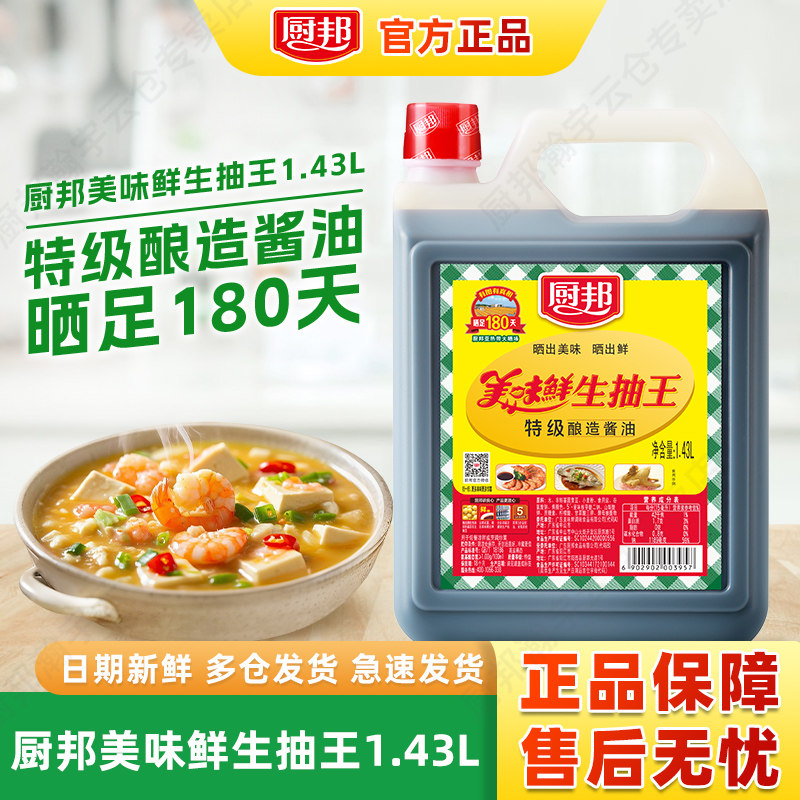 厨邦美味鲜生抽王1.43L 特级生抽酿造炒菜蒸鱼凉拌调味品调料家用