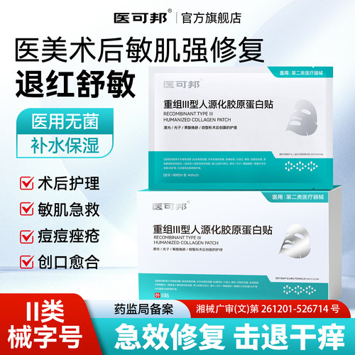 医可邦医用Ⅲ型胶原冷敷贴术后