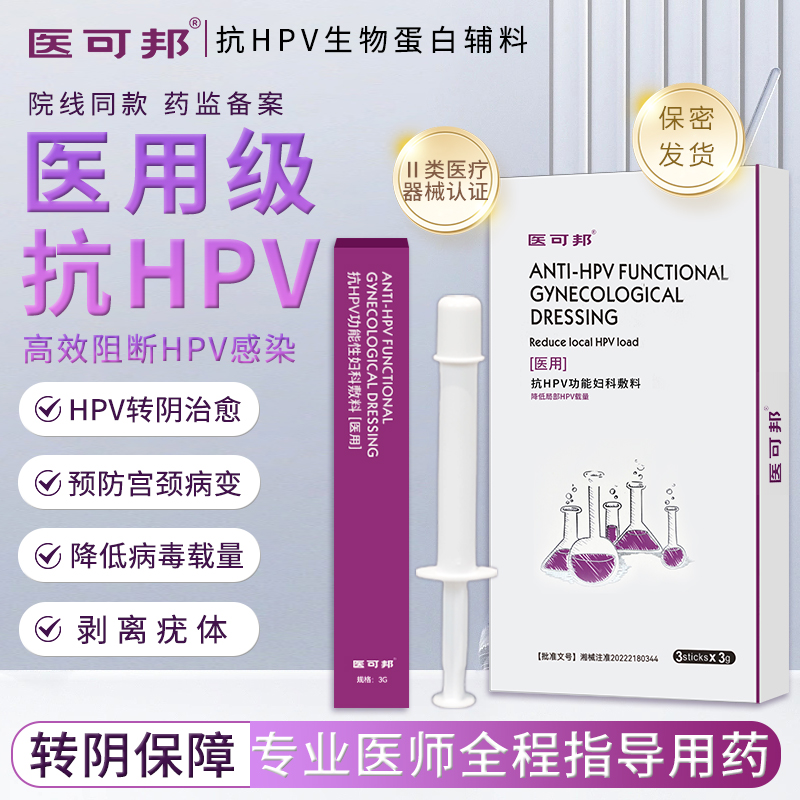 【HPV克星 1疗程】医可邦抗HPV功能性生物蛋白敷料病毒干扰素凝胶