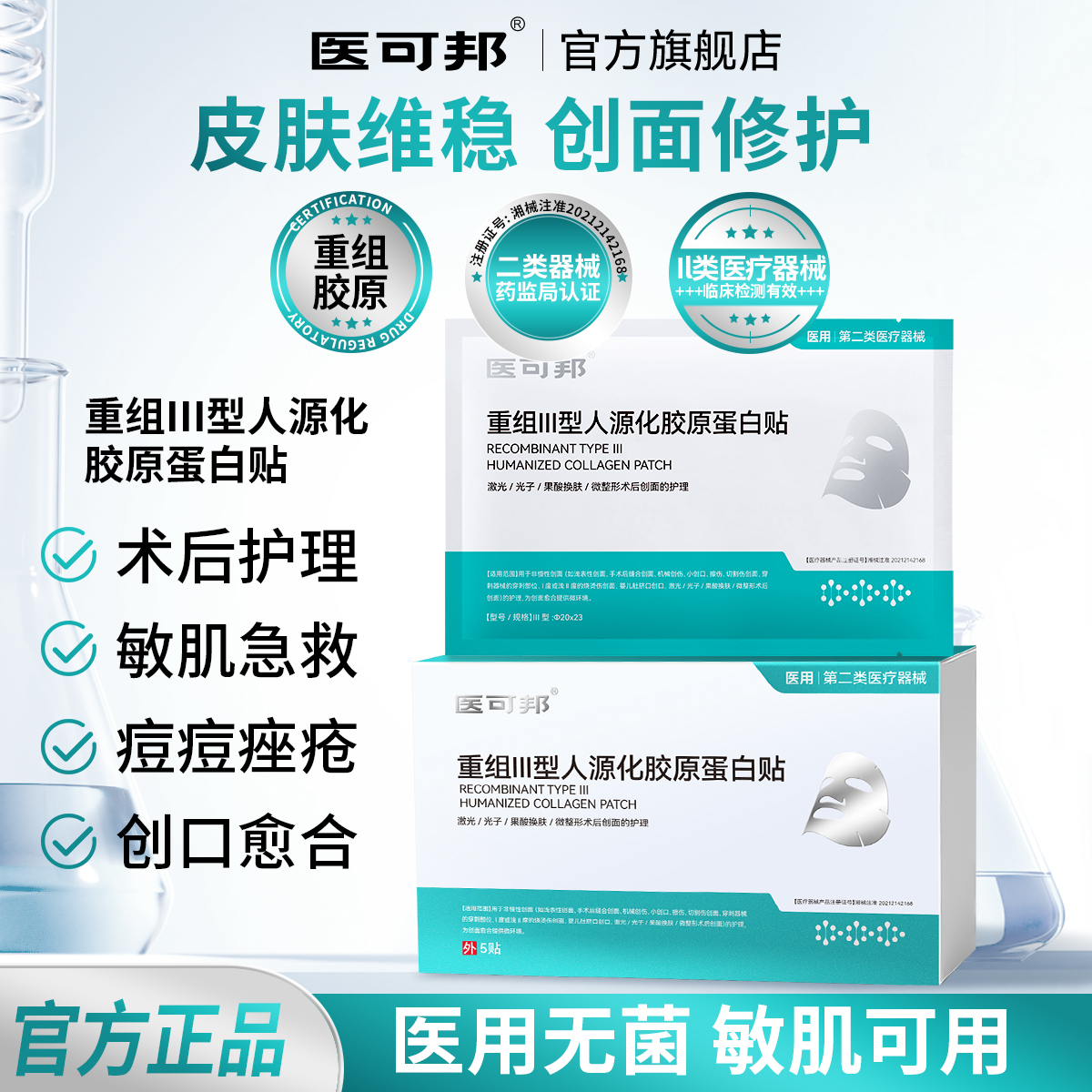 医可邦医用重组Ⅲ型胶原蛋白冷敷贴术后护理械准字号敷料非面膜