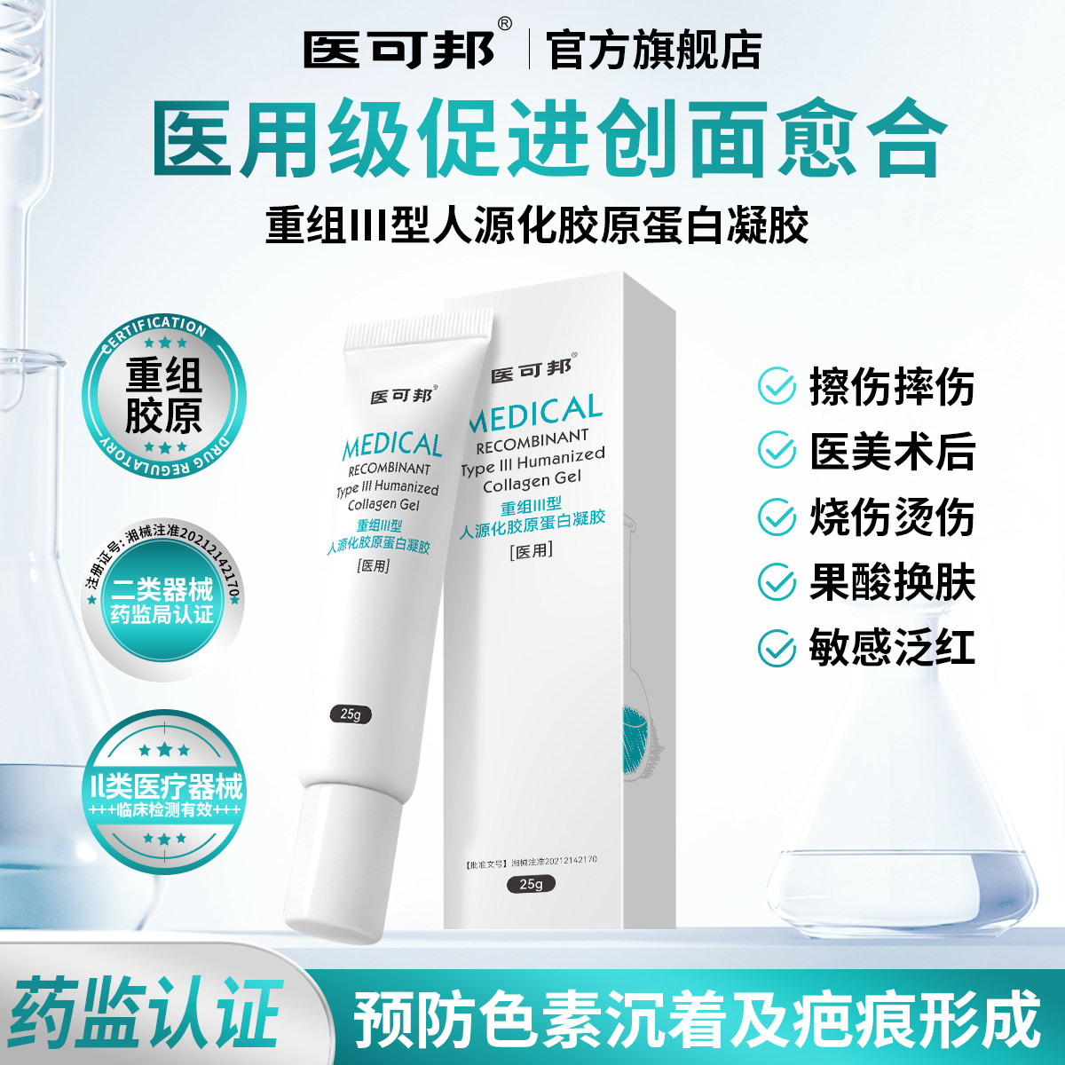 【药监备案】医用胶原蛋白凝胶