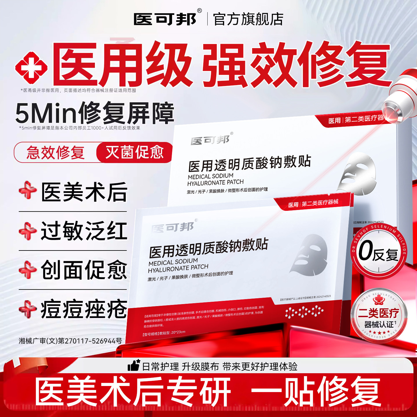 医用透明质酸钠冷敷贴非面膜型医美修复保湿补水光针械字号泛红脸