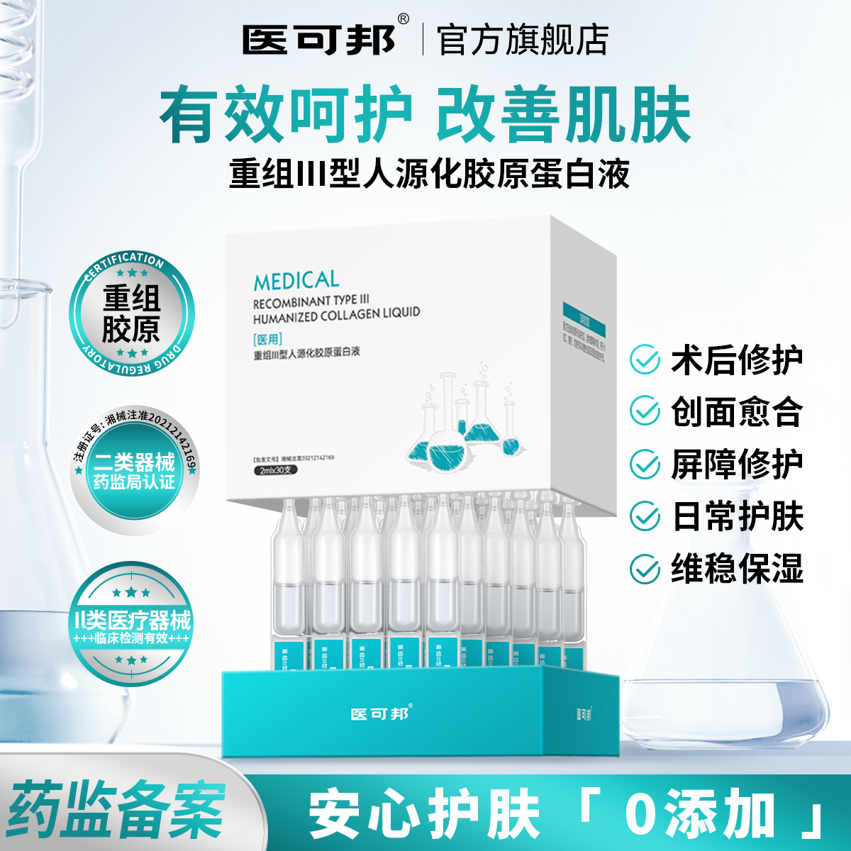 医可邦次抛精华重组胶原蛋白液体敷料敏感肌修护屏障舒缓补水保湿