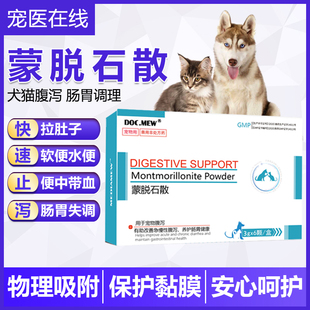 蒙脱石散猫咪狗狗拉稀 药兽用宠物失调绿便止泻软便猫狗拉肚子药