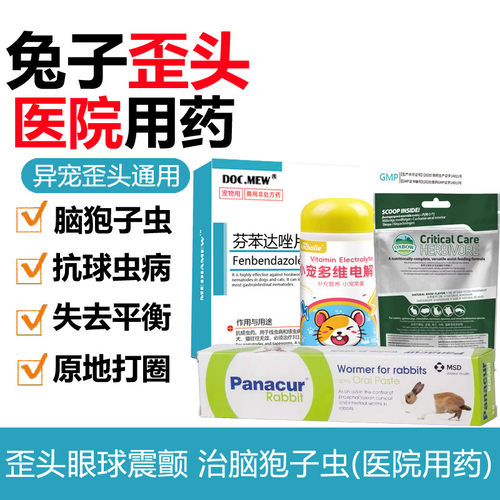 兔子脑狍子虫病营养膏