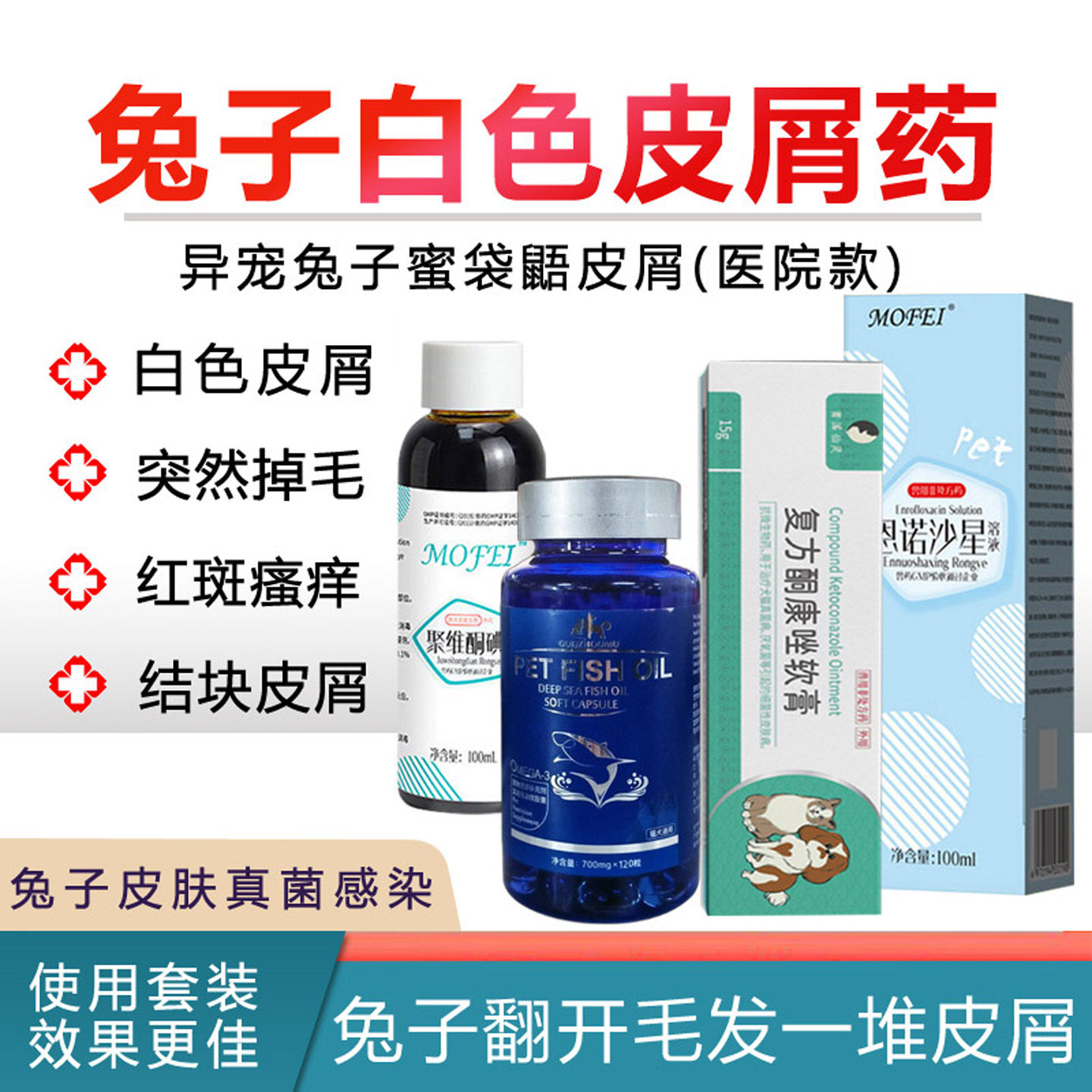 兔子皮肤病药真菌螨虫止痒专用