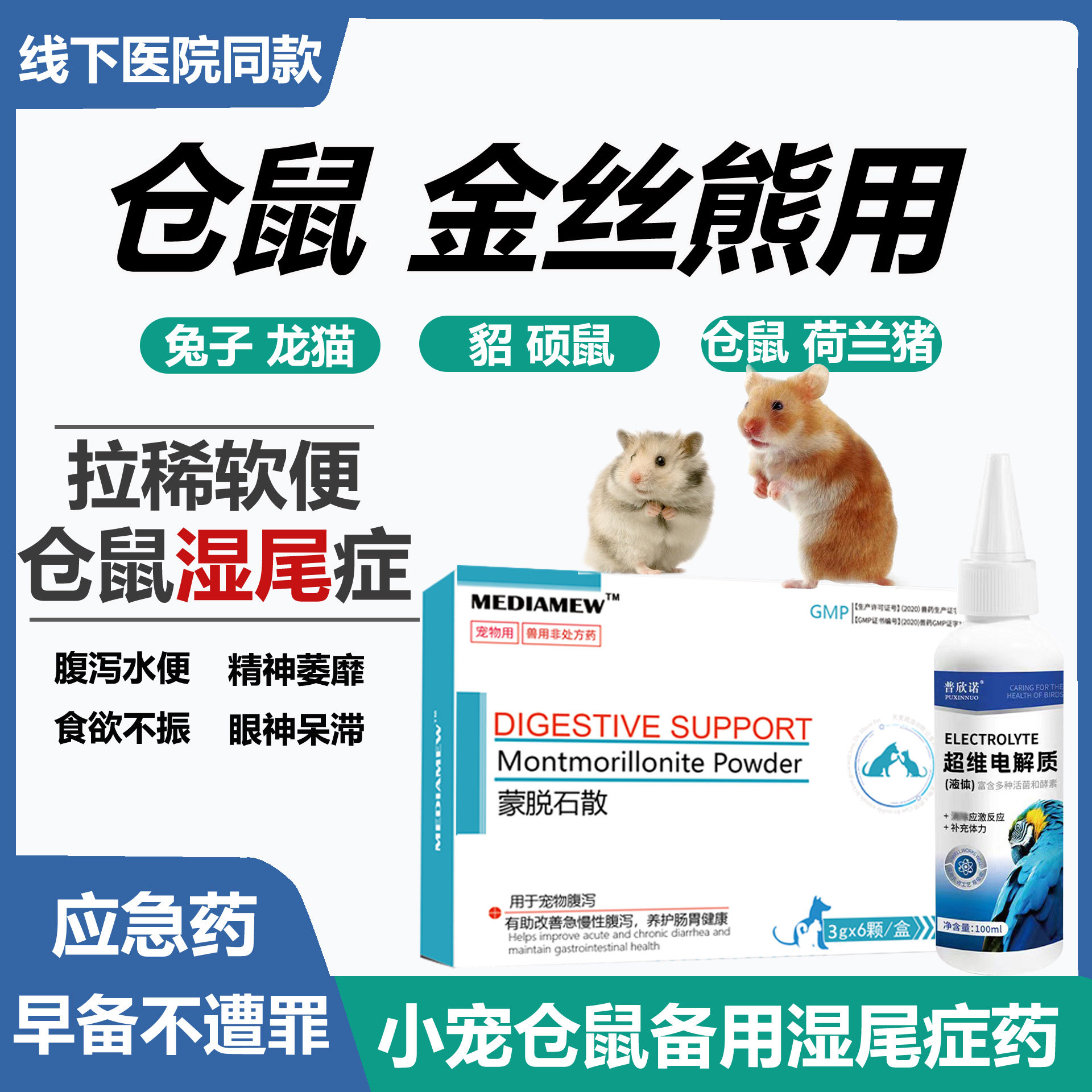 喵医生小仓鼠湿尾症金丝熊应急常备药腹泻拉稀软便快速止泻湿尾灵