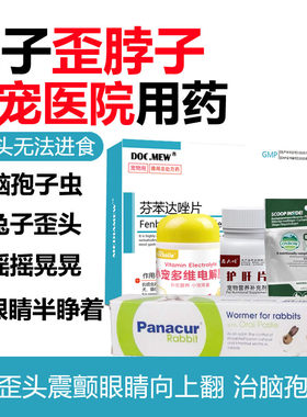兔子歪头药脑孢子虫震颤片