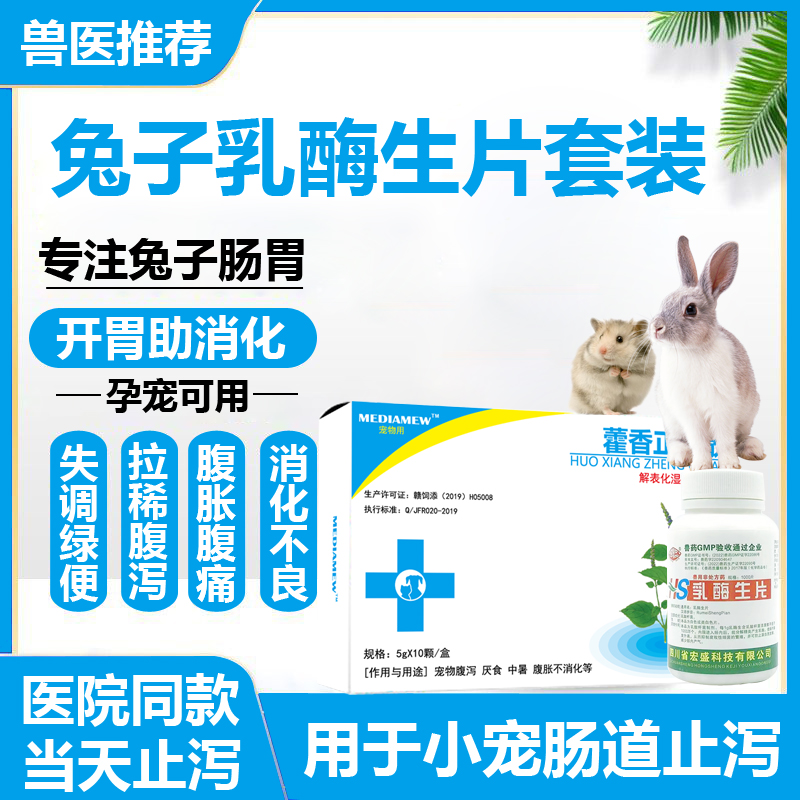 乳酶生片兔子兔拉肚子拉稀药