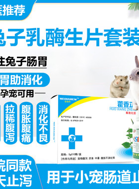 乳酶生片兔子兔拉肚子拉稀药