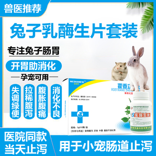兽用乳酶生片兔子仓鼠宠物兔拉肚子拉稀药胀气止泻消化不良促消化