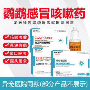 鹦鹉肺炎药感冒咳嗽打喷嚏流鼻涕拉稀腹泻结膜炎单眼风鸟用益生菌