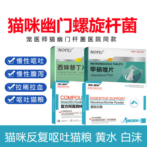 猫咪幽门螺旋杆菌药宠物猫呕吐