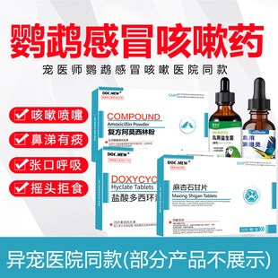 鹦鹉肺炎药感冒咳嗽打喷嚏流鼻涕拉稀腹泻结膜炎单眼风鸟用益生菌