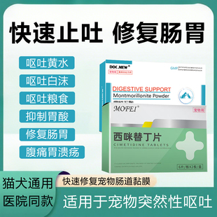 西咪替丁片宠物猫咪吐黄水呕吐白沫狗狗肠胃护胃炎症药犬用止吐药
