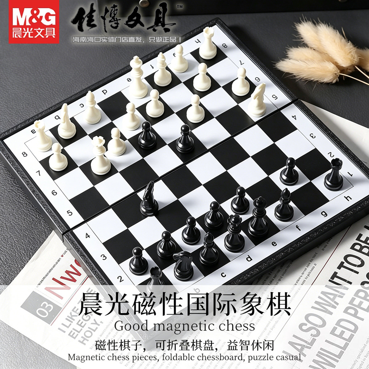 晨光磁吸款折叠国际象棋高档娱乐
