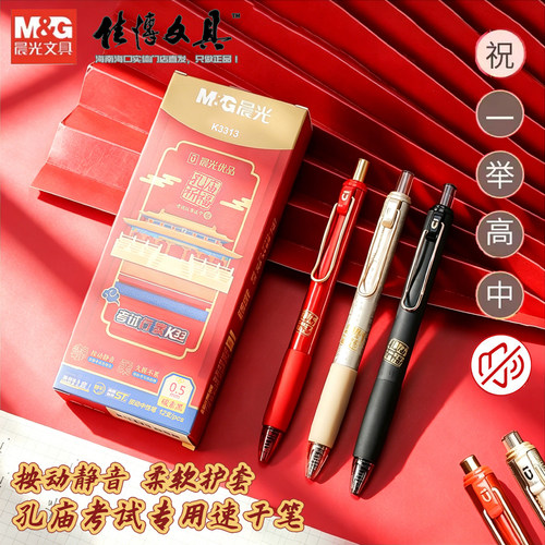晨光按动笔套装考试行家软握孔庙