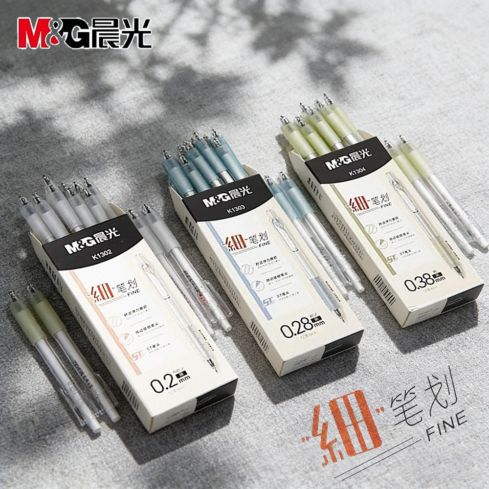 套装丨晨光超细按动中性笔 0.2/0.28/0.38mm ST 批注AGPK1302/3/4