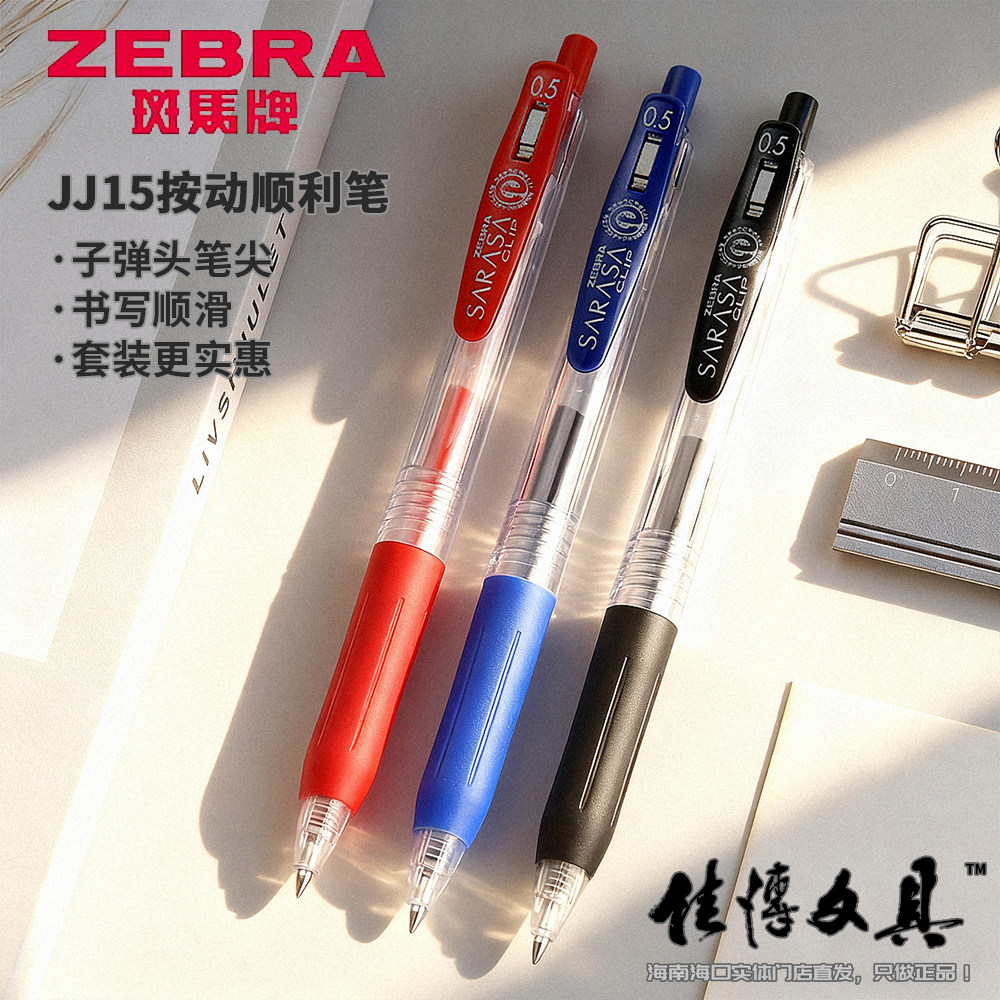 套装丨斑马JJ15按动中性笔0.5mm子弹头 黑/蓝/红 考试速干刷题笔