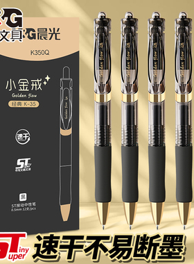 （5支）晨光AGPK350QA按动中性笔0.5mmST尖 黑 学生刷题小金戒K35