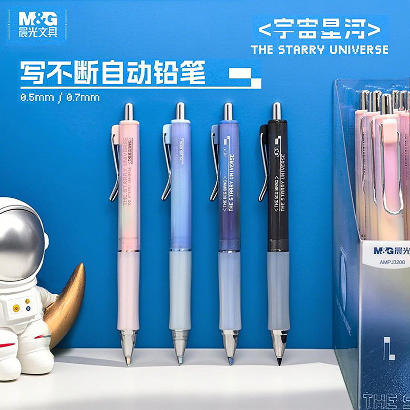 晨光宇宙星河自动铅笔渐变色学生