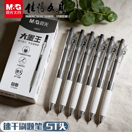 晨光按动笔套装考试办公速干ST尖