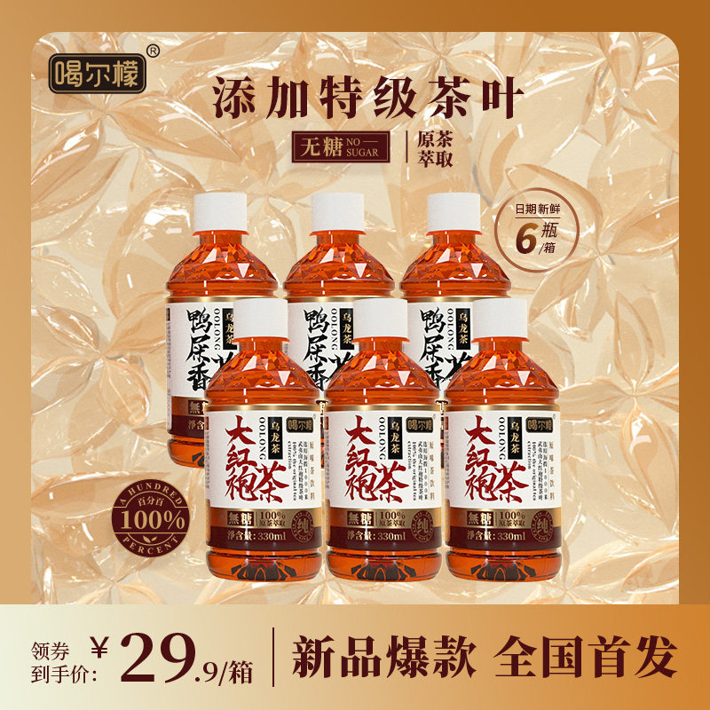 【尝鲜装】喝尔檬鸭屎香大红袍乌龙茶无糖茶饮料0糖0脂330ml*6瓶