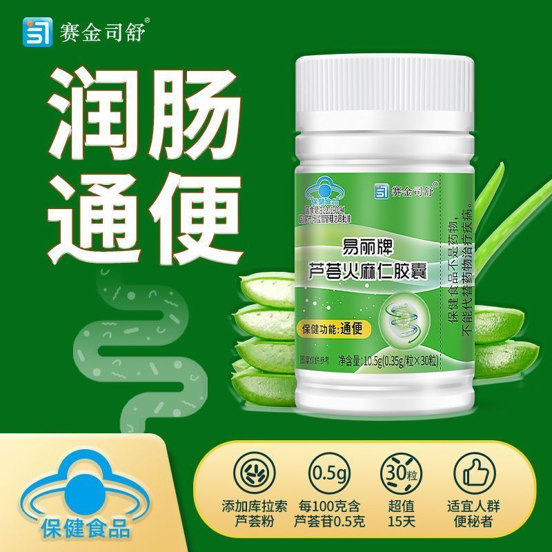 芦荟火麻仁胶囊赛金司舒30粒/瓶搭润肠通便排宿便便秘非清肠润肠-封面