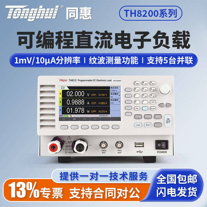 Tonghui同惠可编程直流电子负载测试仪TH8201/TH8202/TH8212
