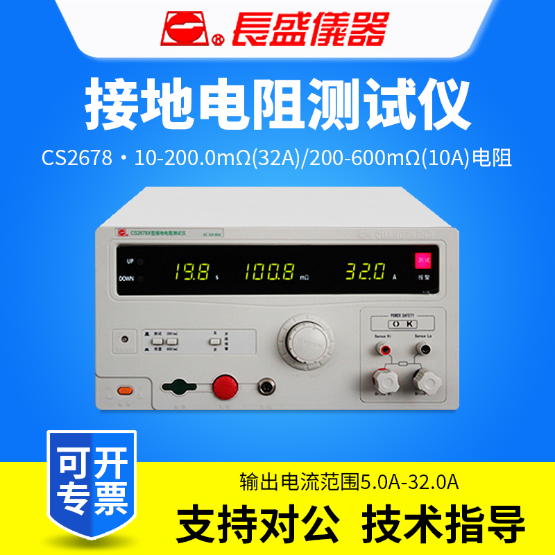CHANGSHENG南京长盛接地电阻测试仪CS2678/CS2678X/CS2678A