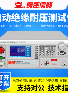 CHANGSHENG南京长盛CS5600AS/CS5601AS程控交直流耐压绝缘测试仪