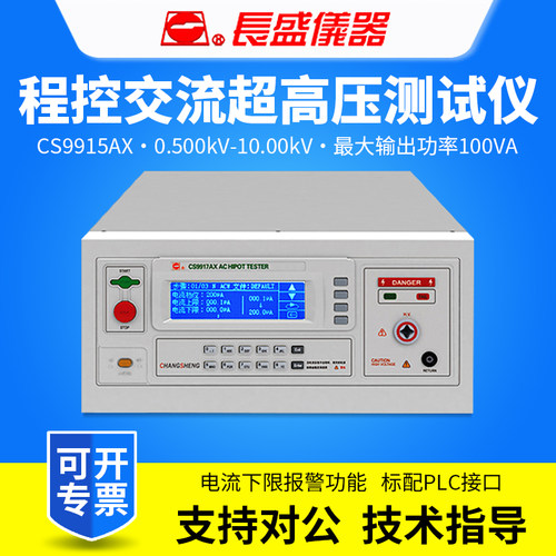 CHANGSHENG南京长盛CS9915AX/CS9916AX/CS9916BX程控耐压测试仪