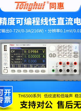 同惠高精度可编程线性直流电源TH6501/TH6503/TH6511/TH6512