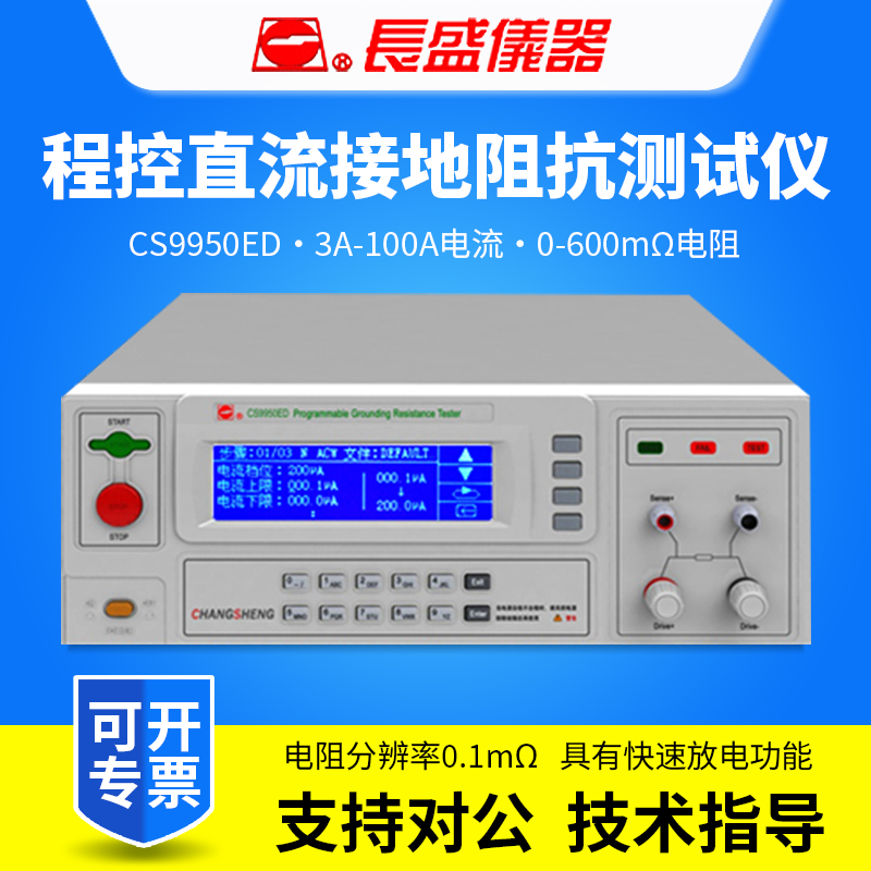 CHANGSHENG南京长盛CS9950ED程控接地电阻测试仪100A
