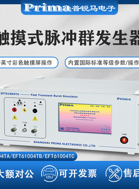 Prima普锐马群脉冲发生器EFT61004TA/EFT61004TB