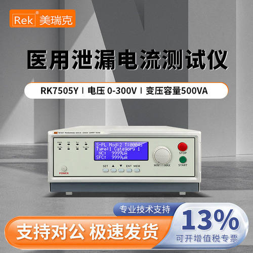 Rek美瑞克程控医用泄漏电流测试仪RK7505YJ/RK7510YJ/RK2675YM