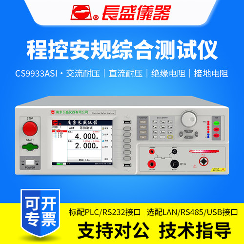 南京长盛CS9933ASI耐压绝缘接地四合一安规综合测试仪