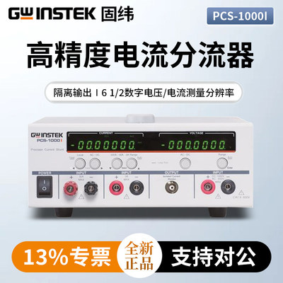 Gwinstek固纬PCS-1000I隔离输出高精度电流分流器
